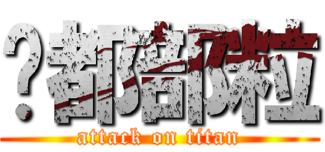 你都部粒 (attack on titan)