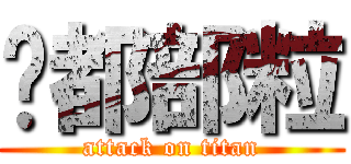 你都部粒 (attack on titan)