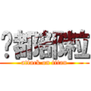 你都部粒 (attack on titan)