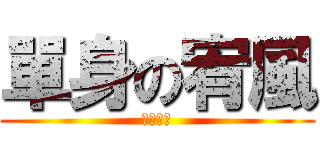 單身の宥風 (杯了具的)