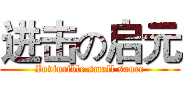 进击の启元 (Invincible small sauce)