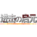 进击の启元 (Invincible small sauce)