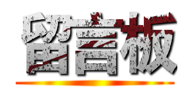 留言板 ()