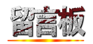 留言板 ()