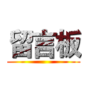 留言板 ()