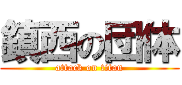 鎮西の団体 (attack on titan)