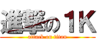 進撃の１Ｋ (attack on titan)
