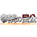 参院の自公 (Botsuraku no Ishiba)