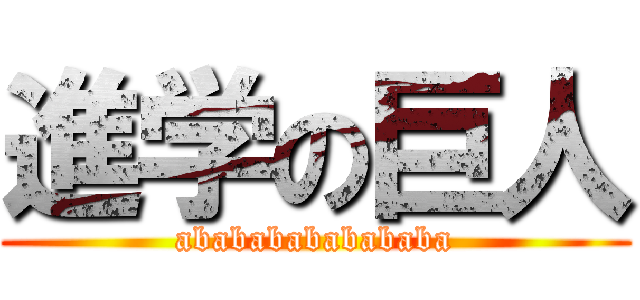 進学の巨人 (abababababababa)
