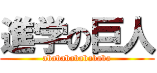 進学の巨人 (abababababababa)