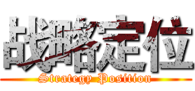 战略定位 (Strategy Position)