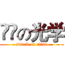 進撃の光学 (attack on titan)