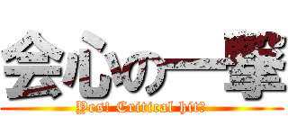 会心の一撃 (Yes! Critical hit！)