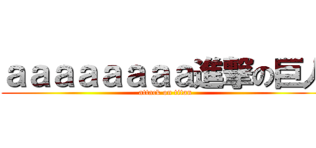 ａａａａａａａａ進撃の巨人 (attack on titan)