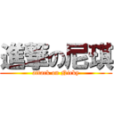 進撃の尼琪 (attack on Nicky)
