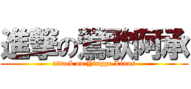 進撃の鶯歌阿承 (attack on Yingge Linus)