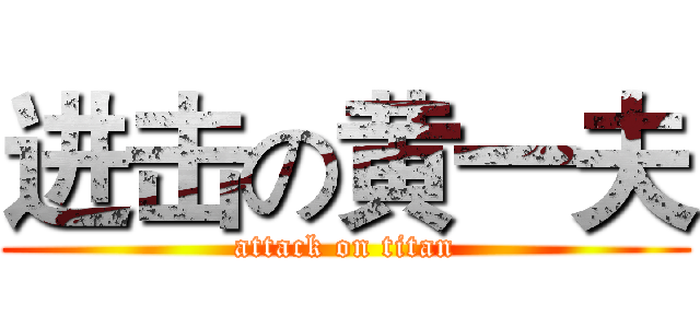 进击の黄一夫 (attack on titan)
