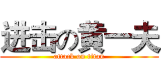 进击の黄一夫 (attack on titan)