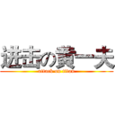 进击の黄一夫 (attack on titan)