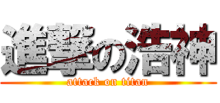 進撃の浩神 (attack on titan)