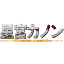 星宮カノン (Ebifurai is main dish)