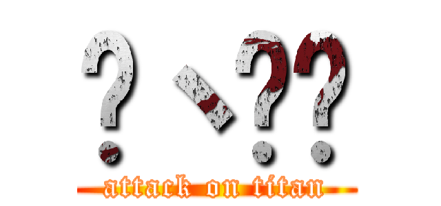 啪丶啪啪 (attack on titan)