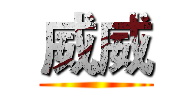 威威 ()