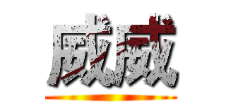 威威 ()