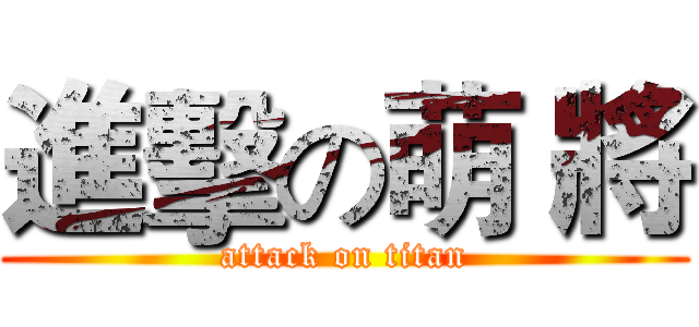 進擊の萌 將 (attack on titan)