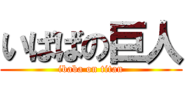 いばばの巨人 (ibaba on titan)