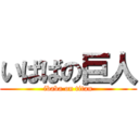 いばばの巨人 (ibaba on titan)