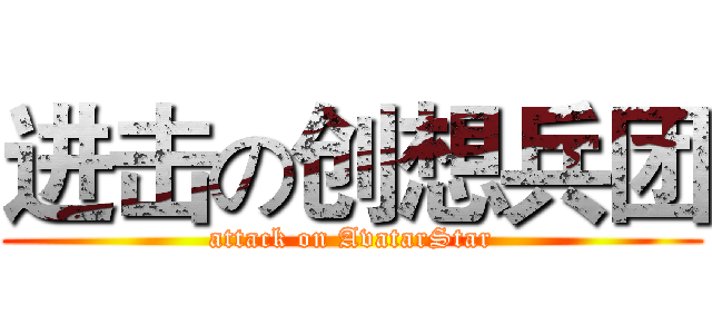 进击の创想兵团 (attack on AvatarStar)