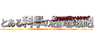 とある科學の超電磁砲 (Toaru Kagaku no Rerugan)