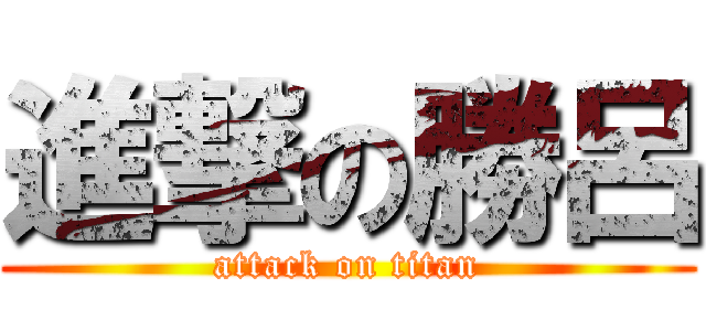 進撃の勝呂 (attack on titan)