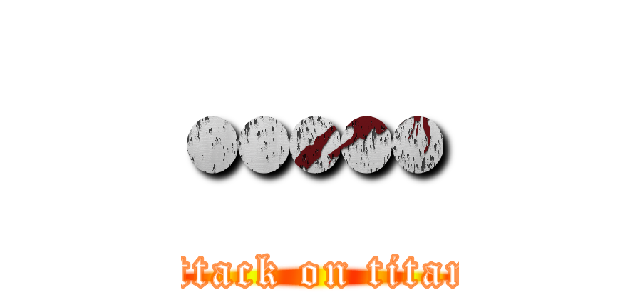 ••••• (attack on titan)