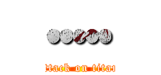 ••••• (attack on titan)