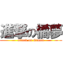 進撃の橘夢 (attack on Gimon)