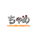 ちゃめ (Junior Monitoring Engineer)