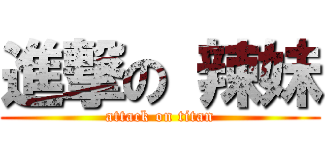 進撃の 辣妹 (attack on titan)