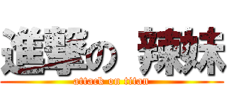 進撃の 辣妹 (attack on titan)