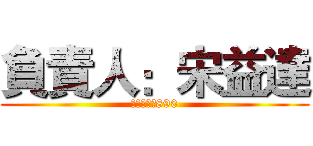 負責人：宋益達 (保證取物：890)