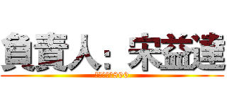 負責人：宋益達 (保證取物：890)