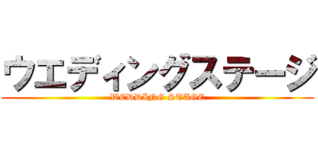 ウエディングステージ (WEDDING STAGE)