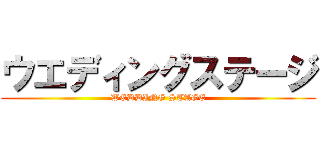 ウエディングステージ (WEDDING STAGE)