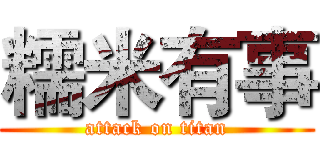 糯米有事 (attack on titan)
