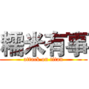 糯米有事 (attack on titan)