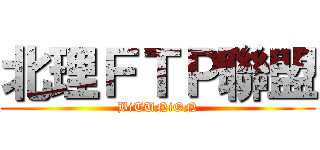 北理ＦＴＰ聯盟 (BiTUNiON)