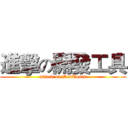 進擊の開發工具 (attack on DevTools)