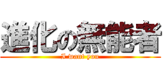 進化の無能者 (I want you)