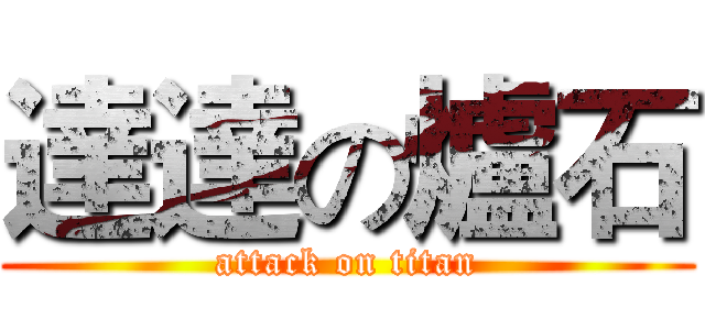 達達の爐石 (attack on titan)